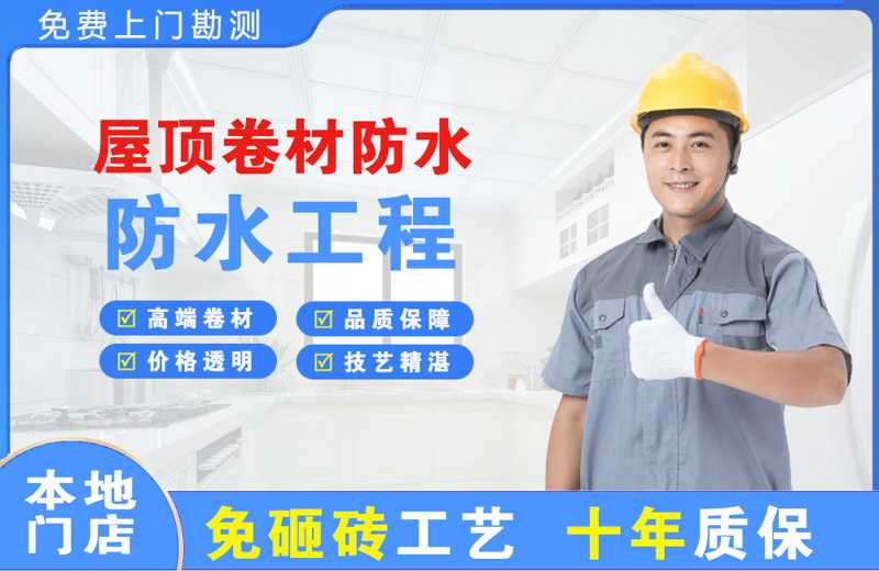 定南屋顶卷材防水